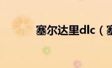 塞尔达里dlc（塞尔达dlc内容）
