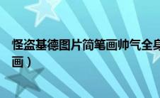 怪盗基德图片简笔画帅气全身彩色可爱（怪盗基德图片简笔画）
