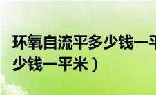 环氧自流平多少钱一平米北京（环氧自流平多少钱一平米）