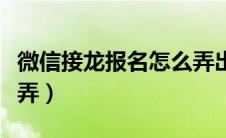 微信接龙报名怎么弄出来（微信接龙报名怎么弄）