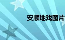 安顺地戏图片（安顺地戏）