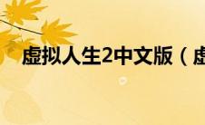 虚拟人生2中文版（虚拟人生2免cd补丁）