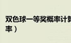 双色球一等奖概率计算公式（双色球一等奖概率）