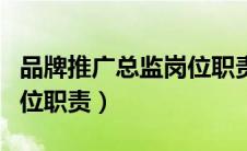 品牌推广总监岗位职责描述（品牌推广总监岗位职责）