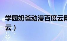 学园奶爸动漫百度云网盘链接（学园奶爸百度云）