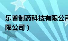 乐普制药科技有限公司电话（乐普制药科技有限公司）