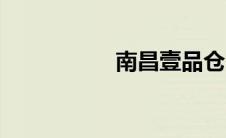 南昌壹品仓（一品仓）
