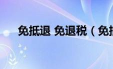 免抵退 免退税（免抵退税是什么意思）