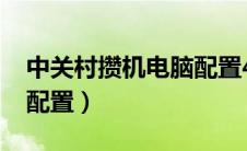 中关村攒机电脑配置4000（中关村攒机电脑配置）