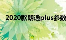 2020款朗逸plus参数配置（2020款朗逸）
