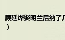 顾廷烨娶明兰后纳了几个妾（顾廷烨历史原型）