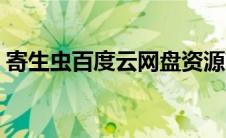 寄生虫百度云网盘资源高清（寄生虫百度云）