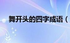 舞开头的四字成语（无开头的四字成语）