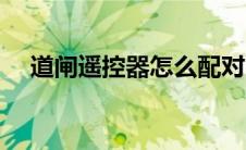 道闸遥控器怎么配对（遥控器怎么配对）