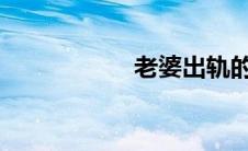 老婆出轨的细节全文