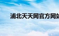 浦北天天网官方网站（浦北县天天网）