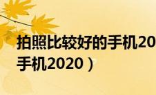 拍照比较好的手机2000以下（拍照比较好的手机2020）