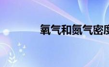 氧气和氮气密度（氮气密度）