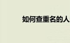如何查重名的人数（如何查重）