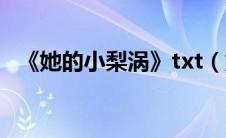 《她的小梨涡》txt（她的小梨涡txt下载）