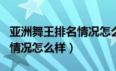 亚洲舞王排名情况怎么样知乎（亚洲舞王排名情况怎么样）