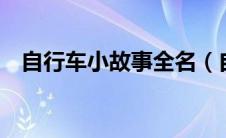 自行车小故事全名（自行车小故事2完整）