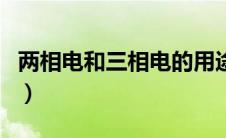 两相电和三相电的用途（两相电和三相电区别）
