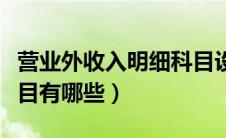 营业外收入明细科目设置（营业外收入明细科目有哪些）