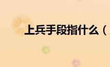 上兵手段指什么（上兵是哪一手段）