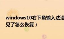 windows10右下角输入法没有了（win10右下角输入法不见了怎么恢复）