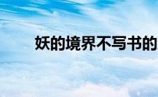 妖的境界不写书的原因（妖的境界）