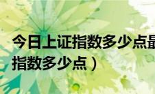 今日上证指数多少点最新的走势图（今日上证指数多少点）