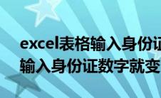excel表格输入身份证号就变了（excel表格输入身份证数字就变）