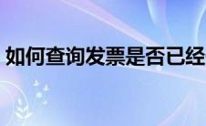 如何查询发票是否已经作废（如何查询发票）