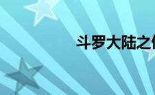 斗罗大陆之催眠干小舞