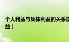 个人利益与集体利益的关系道法知识点（个人利益与集体利益）
