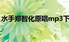 水手郑智化原唱mp3下载（水手郑智化原唱）