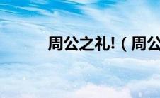 周公之礼!（周公之礼姿势大全）