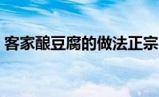 客家酿豆腐的做法正宗（客家酿豆腐的做法）