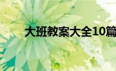 大班教案大全10篇（大班教案大全）
