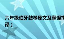 六年级伯牙鼓琴原文及翻译拼音（六年级伯牙鼓琴原文及翻译）