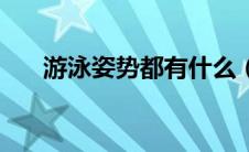 游泳姿势都有什么（游泳姿势有几种）