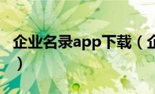企业名录app下载（企业名录搜索软件免费版）