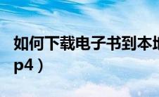 如何下载电子书到本地（如何下载电子书到mp4）