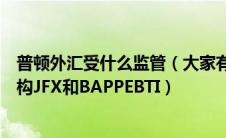普顿外汇受什么监管（大家有谁了解普顿外汇下面的监管机构JFX和BAPPEBTI）