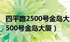 四平路2500号金岛大厦地铁几号线（四平路2500号金岛大厦）