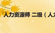 人力资源师 二级（人力资源师二级含金量）