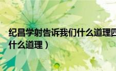纪昌学射告诉我们什么道理四字词语（纪昌学射告诉了我们什么道理）