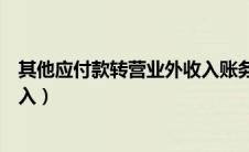其他应付款转营业外收入账务处理（其他应付款转营业外收入）