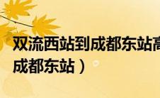 双流西站到成都东站高铁时刻表（双流西站到成都东站）